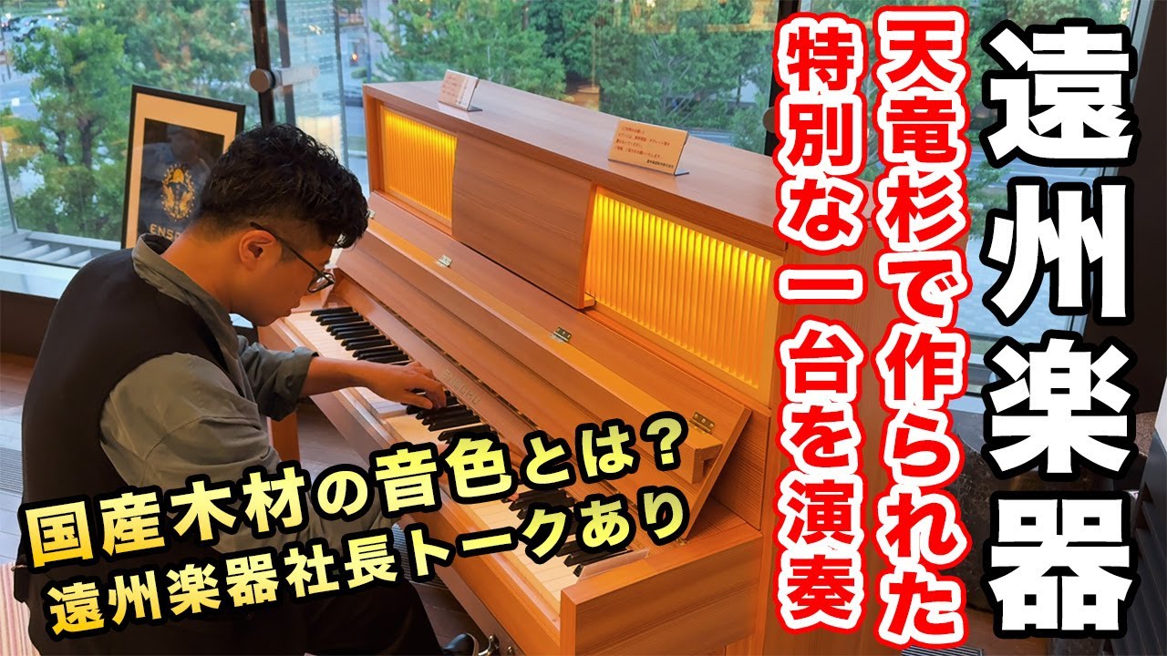 【遠州楽器】国産木材ピアノの音色とは？天竜杉で作られた特別な1台＆社長トーク【後半演奏動画あり】