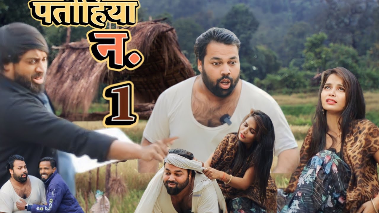 पतोहिया न.1 । Tipu comedy । Js film house
