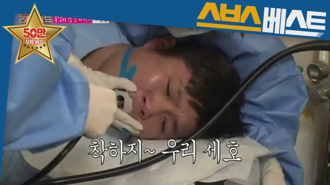 [조세호 베스트] 조세호, 홀로 겁 없이 비수면내시경 도전! #룸메이트 #조세호 #SBSBEST
