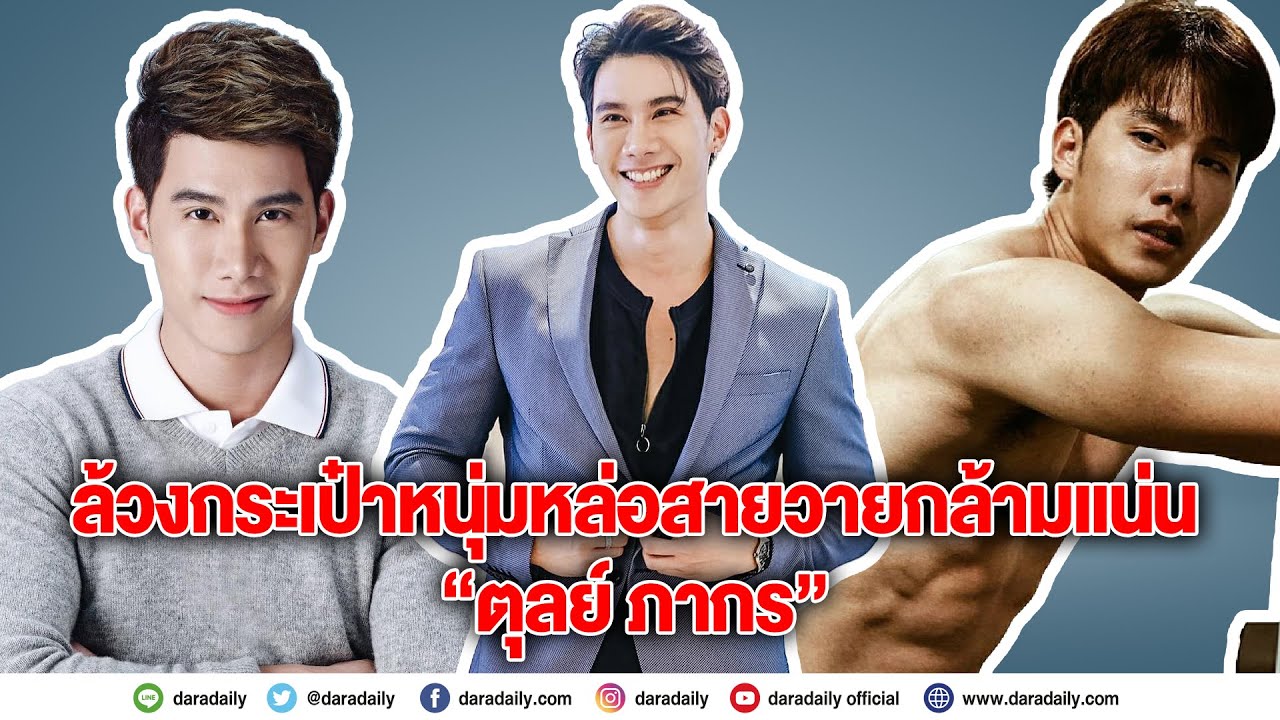 ล้วงกระเป๋าหนุ่มหล่อสายวายกล้ามแน่น “ตุลย์ ภากร”