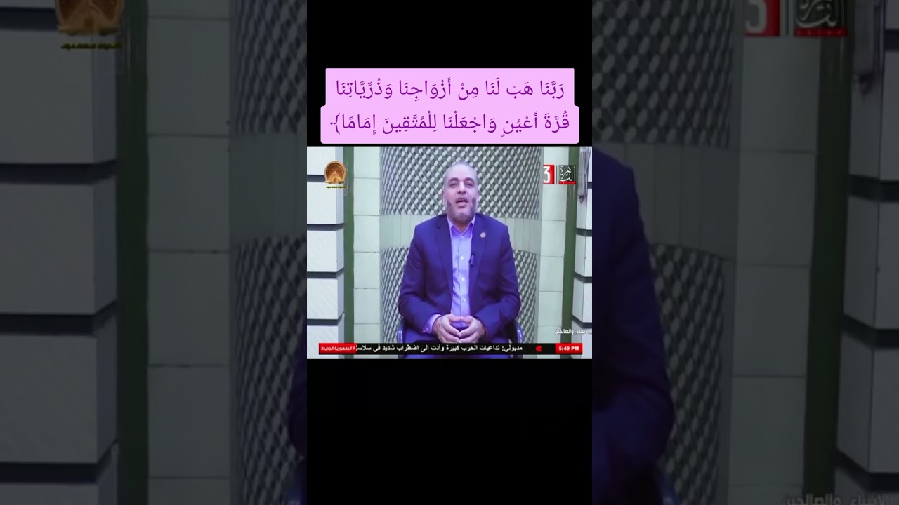 رَبَّنَا هَبْ لَنَا مِنْ أَزْوَاجِنَا وَذُرِّيَّاتِنَا قُرَّةَ أَعْيُنٍ 