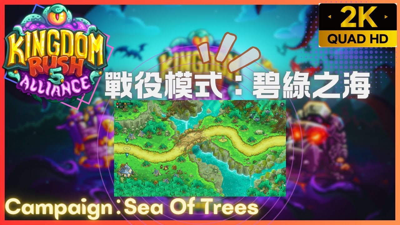 Kingdom Rush 5 Alliance TD【01】戰役模式│碧綠之海│Campaign│Sea Of Trees│王國保衛戰5：聯盟