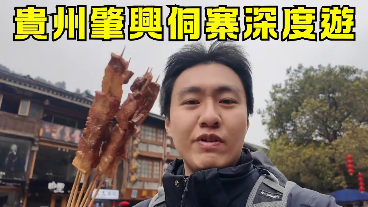探秘貴州肇興侗寨！9 點的肇興侗寨有多絕？靜謐小巷 + 千年鼓樓文化，手作扎染蠟染，還有 10 元 6 串的黑豬肉串！走進貴州肇興侗寨，解鎖五團鼓樓、非遺手工藝，打卡長安梯田絕美風光！