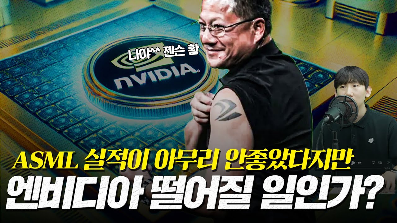 엔비디아의 하락과 ASML 부진한 실적의 진짜 의미를 알아야 한다