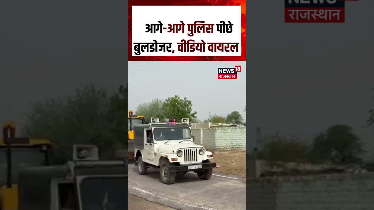 Bikaner Viral: फिल्मी स्टाइल में पुलिस लेकर पहुंची बुलडोजर, वीडियो वायरल | Bikaner Police | N18S