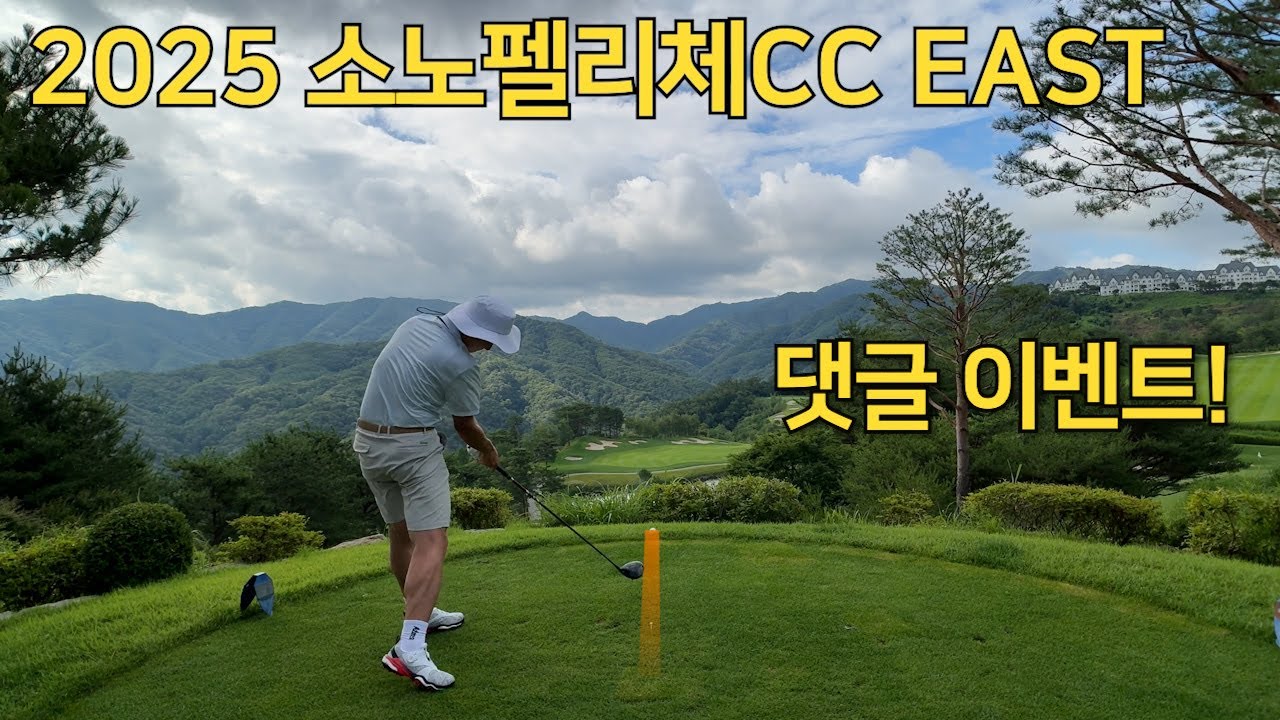 2025 소노펠리체CC EAST l 앤투마스 콜라보 댓글 이벤트 l 뷰 좋은 내리막 PAR5