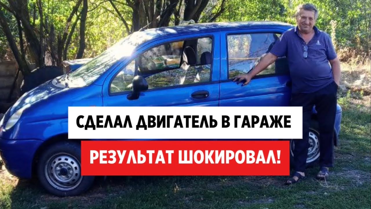Сделал двигатель MATIZ в гараже. РЕЗУЛЬТАТ ШОКИРОВАЛ 
