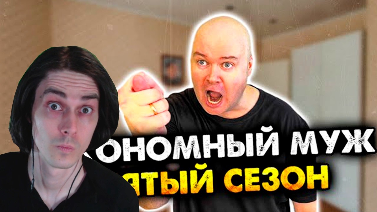 ЭКОНОМНЫЙ МУЖ. Сборник. Пятый сезон. Все серии - Алежа Обухов Реакция