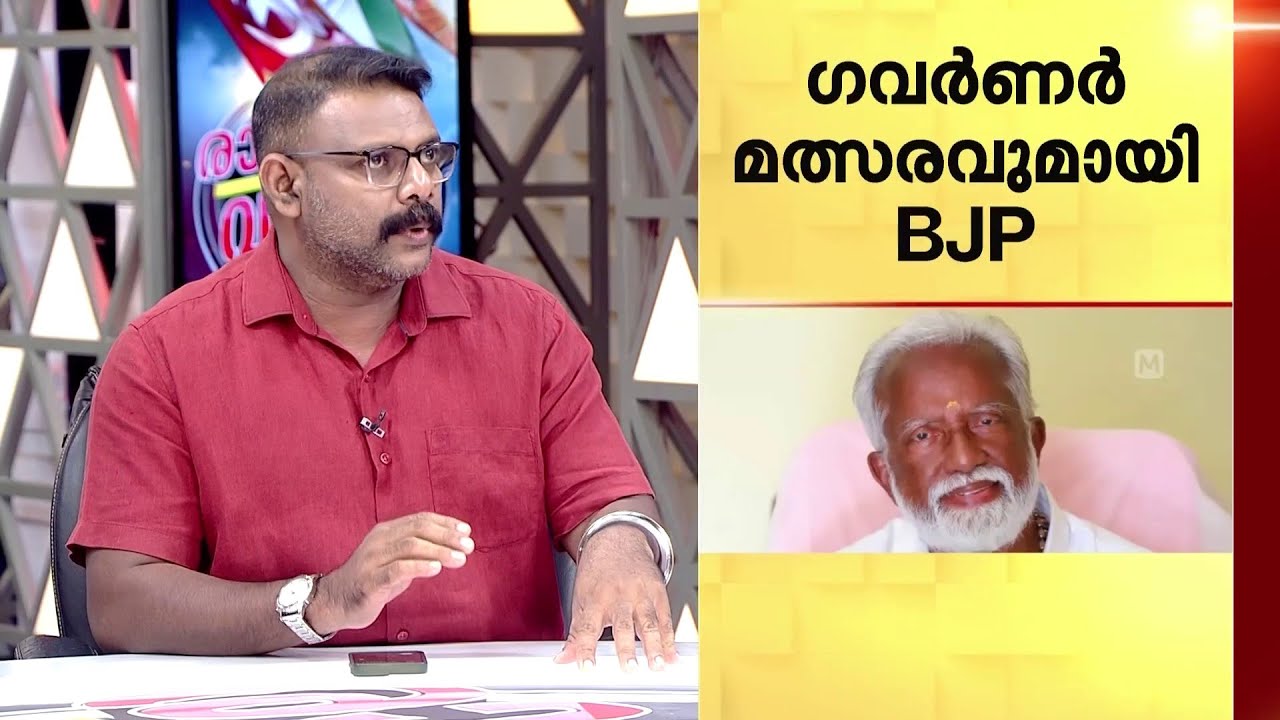 ​മുൻ ഗവർണർമാരെ കളത്തിലിറക്കാൻ BJP; ആറന്മുള പിടിക്കാൻ കുമ്മനം, തൃശ്ശൂരിൽ പത്മജയോ? | Kerala Election