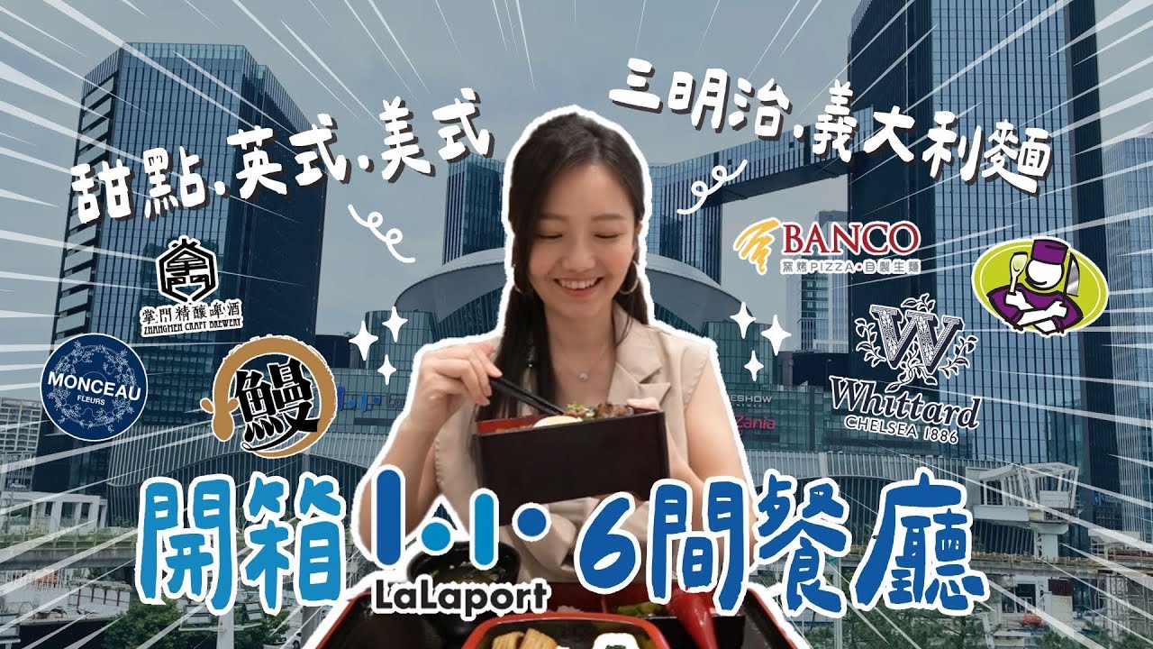 6間Lalaport南港必吃餐廳✨絕對會回訪！三明治/義大利麵/甜點/日式/英式/美式！都不放過！