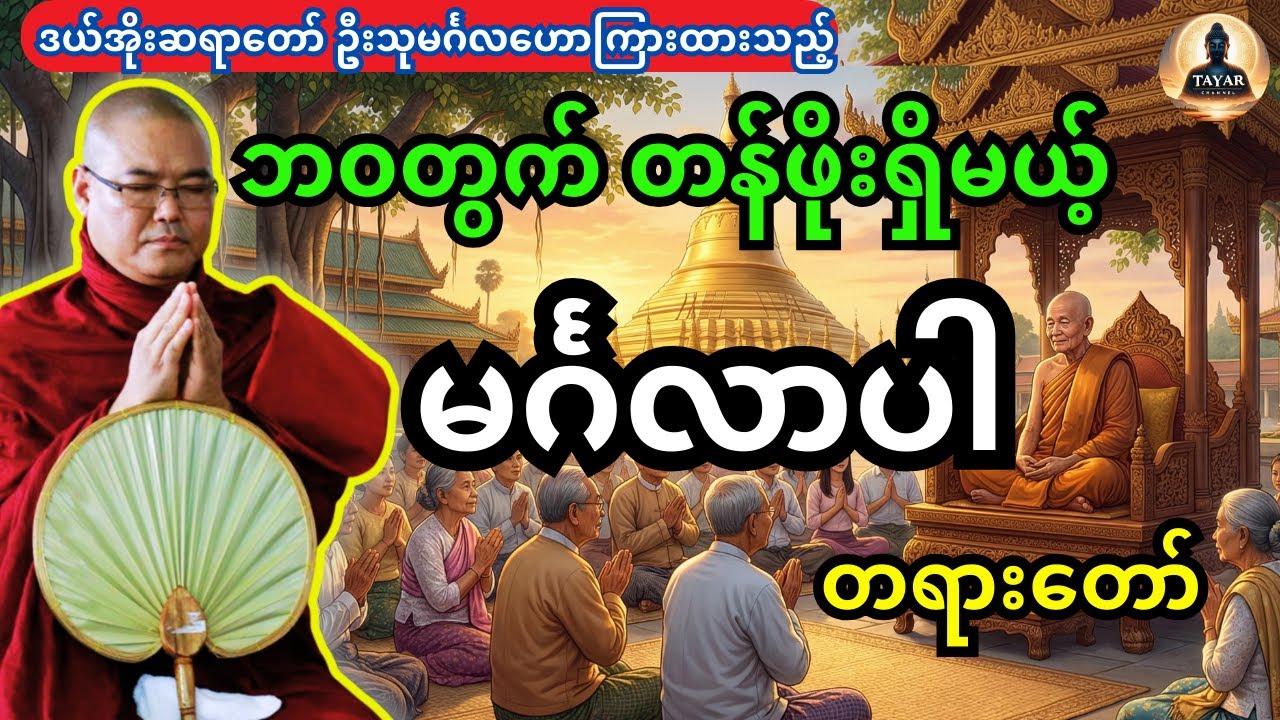 ဦးသုမင်္ဂလ တရား ဘ၀တွက် တန်ဖိုးရှိမယ့် မင်္ဂလာပါ တရားတော်