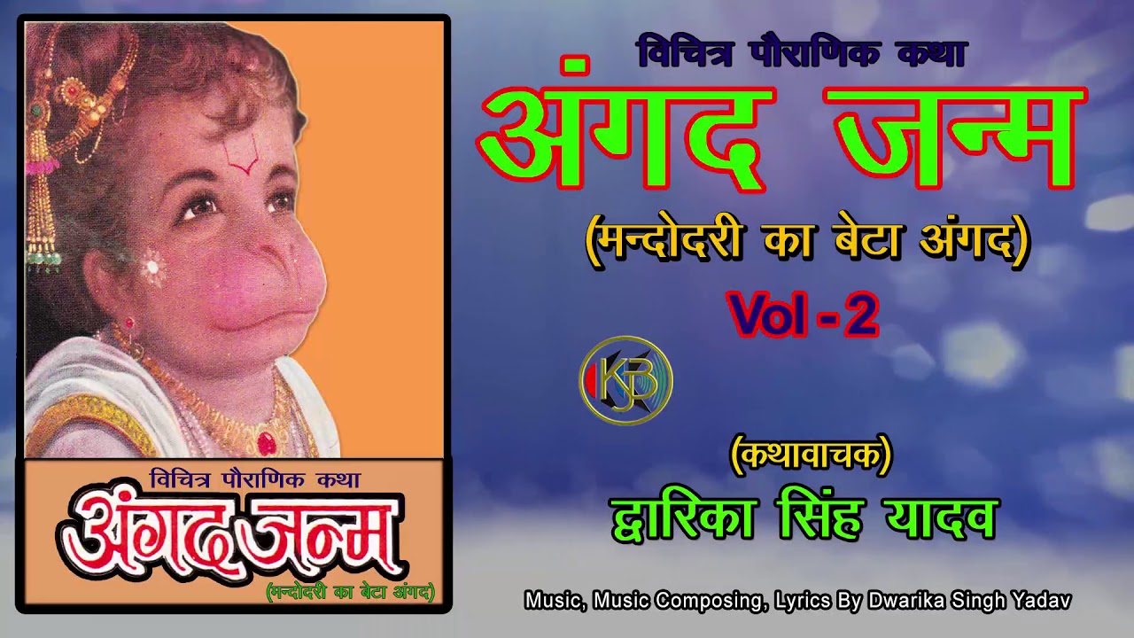 Angad Janam Vol 2 / संगीतमय रामायण कथा / Dwarika Singh Yadav - Mp3 Audio Jukebox