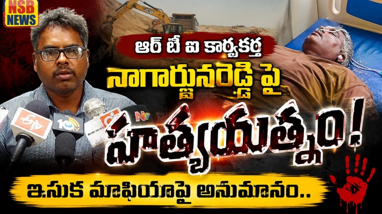 Chirala: Attempted murder of RTI activist Nagarjuna Reddy | NSB News | Chirala News.