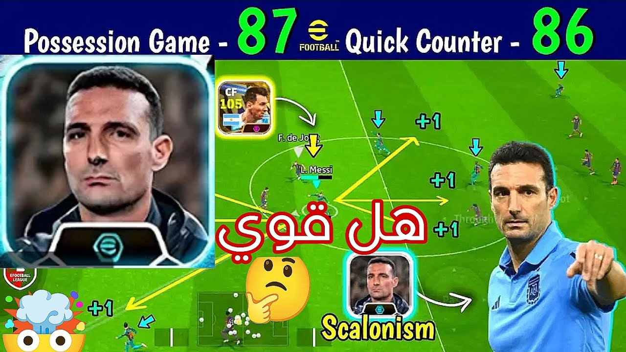 تجربة المدرب ليونيل سكالوني 🔥حزمة الأرجنتين 🔥 هل هو اقوي مدرب 🤔 efootball24 mobile