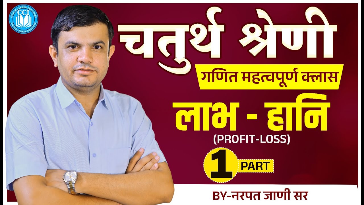 4th Grade Bharti 2025 | Profit & Loss Part-1 | | लाभ - हानि | Free Maths Classes |