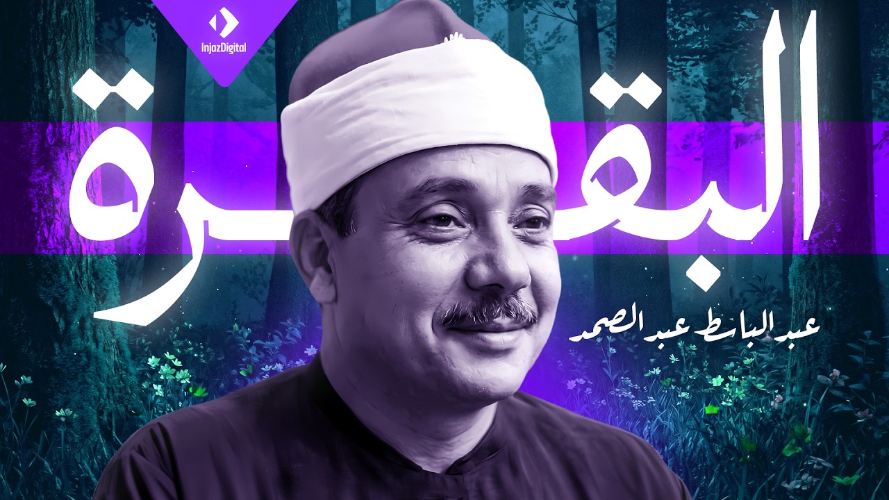 سورة البقرة | عبد الباسط عبد الصمد