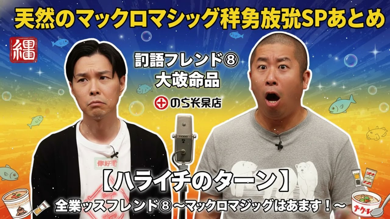 天然のマイクロマジック稚魚放流SPまとめ 企フレ⑧ 大塚食品【ハライチのターン！】 企業ックスフレンド⑧ ～マイクロマジックはあります！～