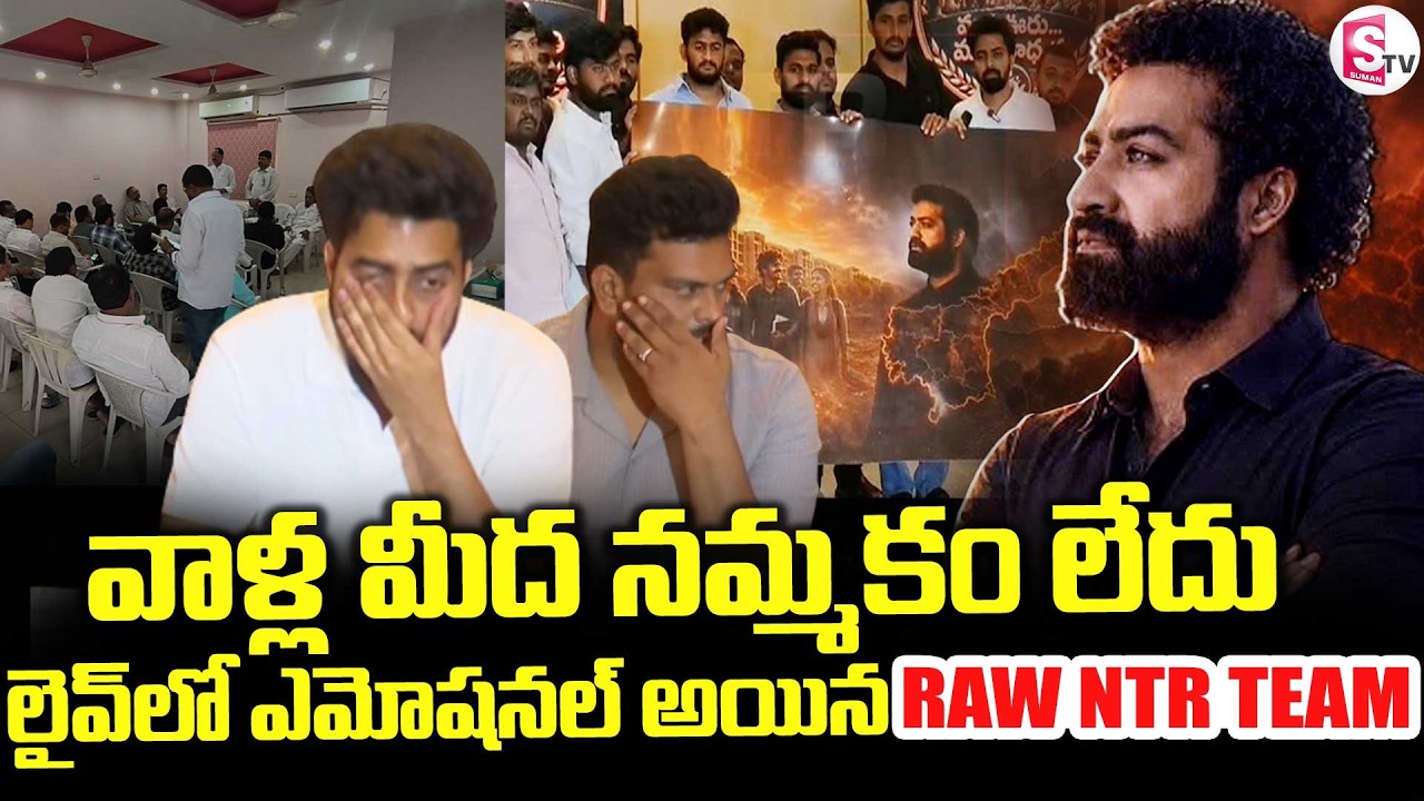RAW NTR Team Emotional || లైవ్&zwnj;లో RAW NTR ఫ్యాన్స్ కన్నీళ్లు ||  Tirupati NTR Fans || SumanTV Vijay