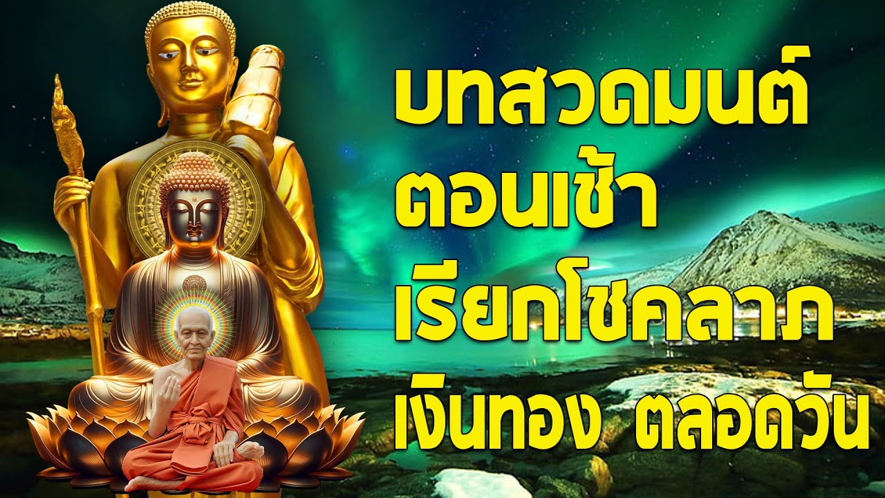 พุทธคุณแรง! บทสวดมนต์ตอนเช้า เรียกโชคลาภ เงินทอง ตลอดวัน🙏แค่เปิดฟัง เมื่อประตูเปิด โชคลาภเข้ามาทันที