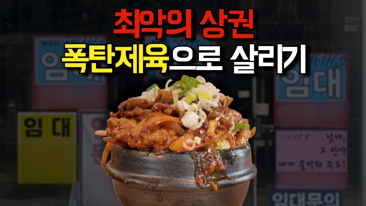 평균 매출 700만 원 식당의 대반전! 폭탄제육으로 살리기