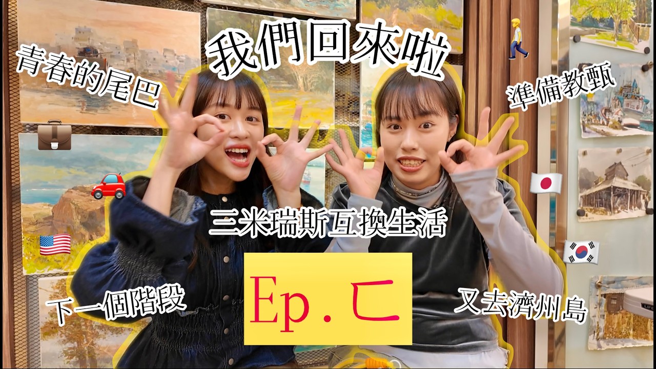 EP.ㄈ 我們回來啦｜《可以請你小聲一點嗎》三米與瑞斯