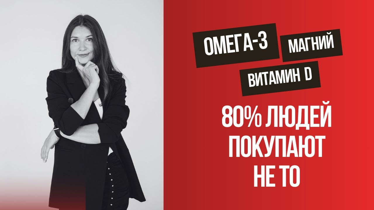 Ошибки при покупке БАД: омега-3, витамин D и магний | Как не потратить деньги впустую