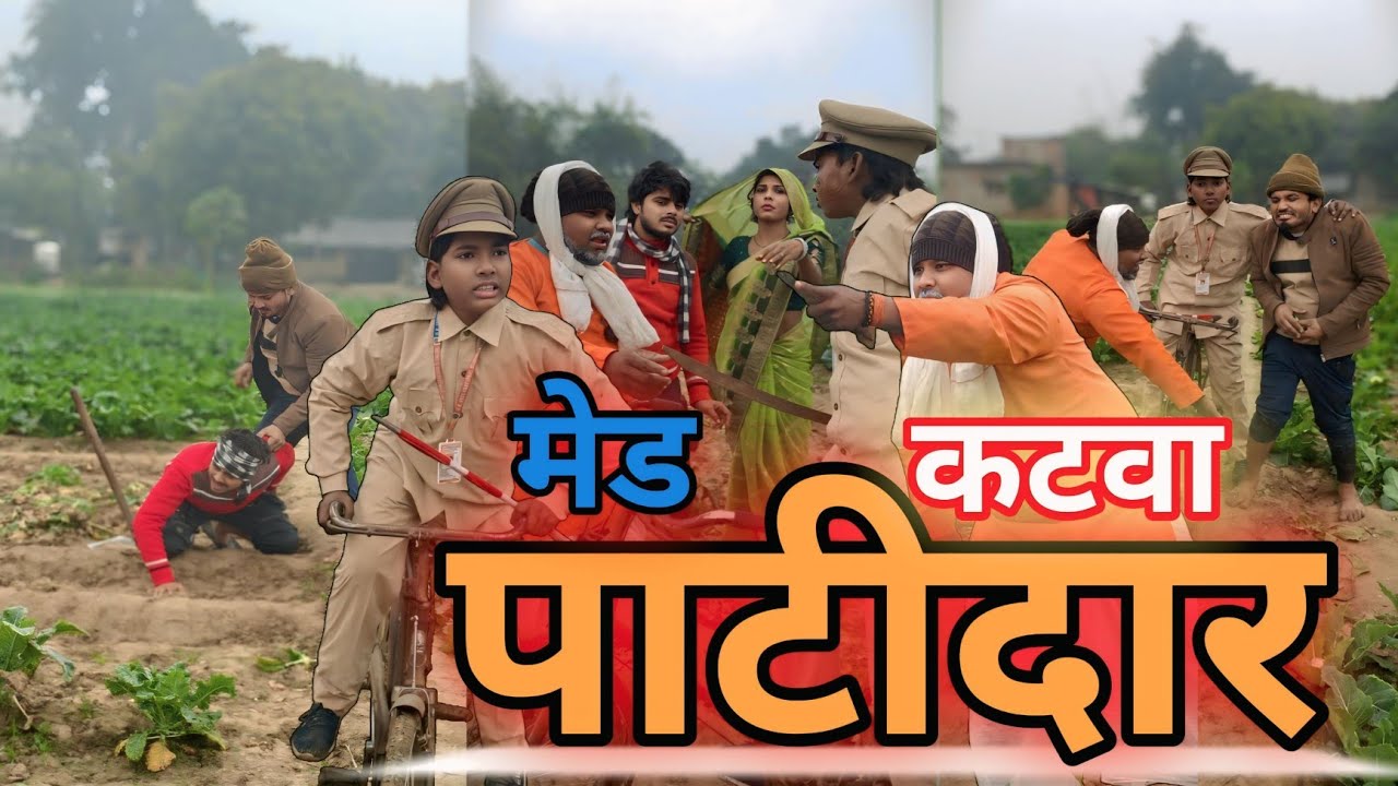 मेड कटवा पाटीदार की फुल कॉमेडी 🤣 | Patidar Comedy Video अभिषेक कॉमेडी शो 8 