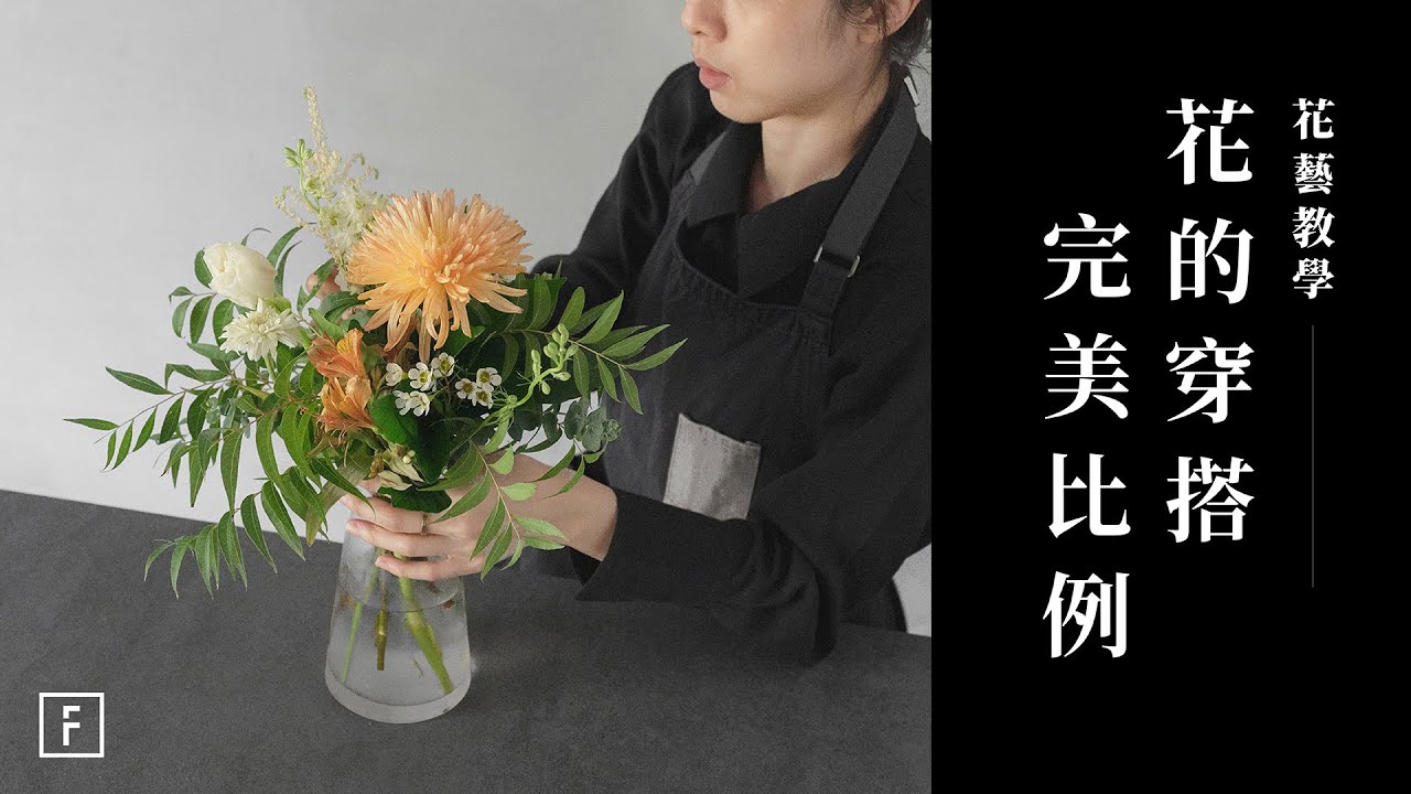 花與花瓶，7種花瓶實作解析｜花藝教學｜花裡 FORi Flower