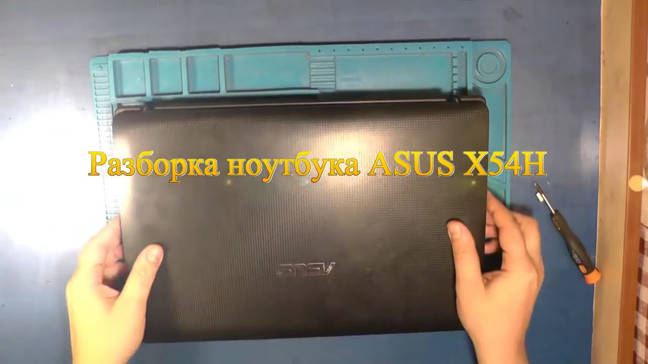 Разборка ноутбука ASUS X54H