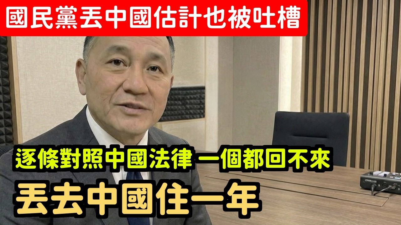 國民黨立委丟到中國住一年光嘴巴就判十年翻個牆罰百萬一個都別想回來 | 馬一峰