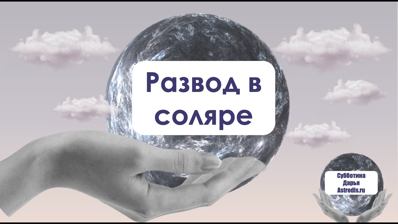 Развод в соляре