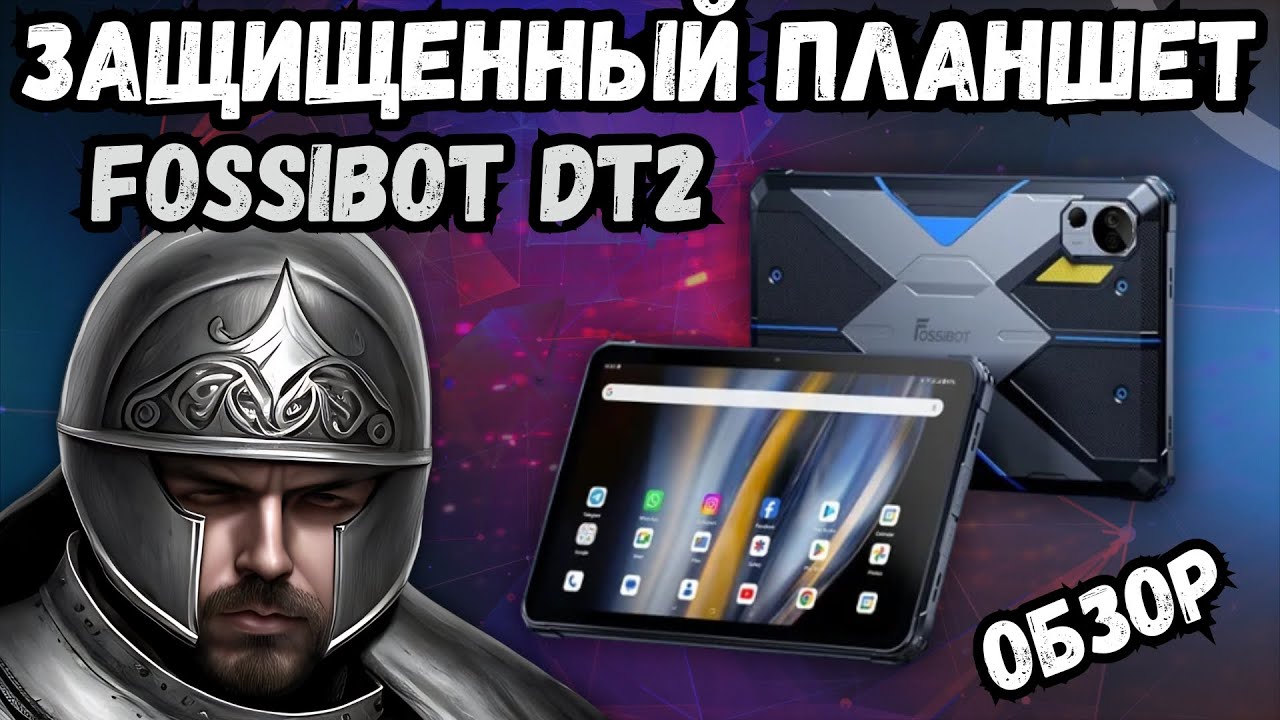 ЗАЩИЩЕННЫЙ ПЛАНШЕТ FOSSIBOT DT2. МОЩНЫЙ, СТИЛЬНЫЙ И С ПРИЯТНОЙ КАМЕРОЙ