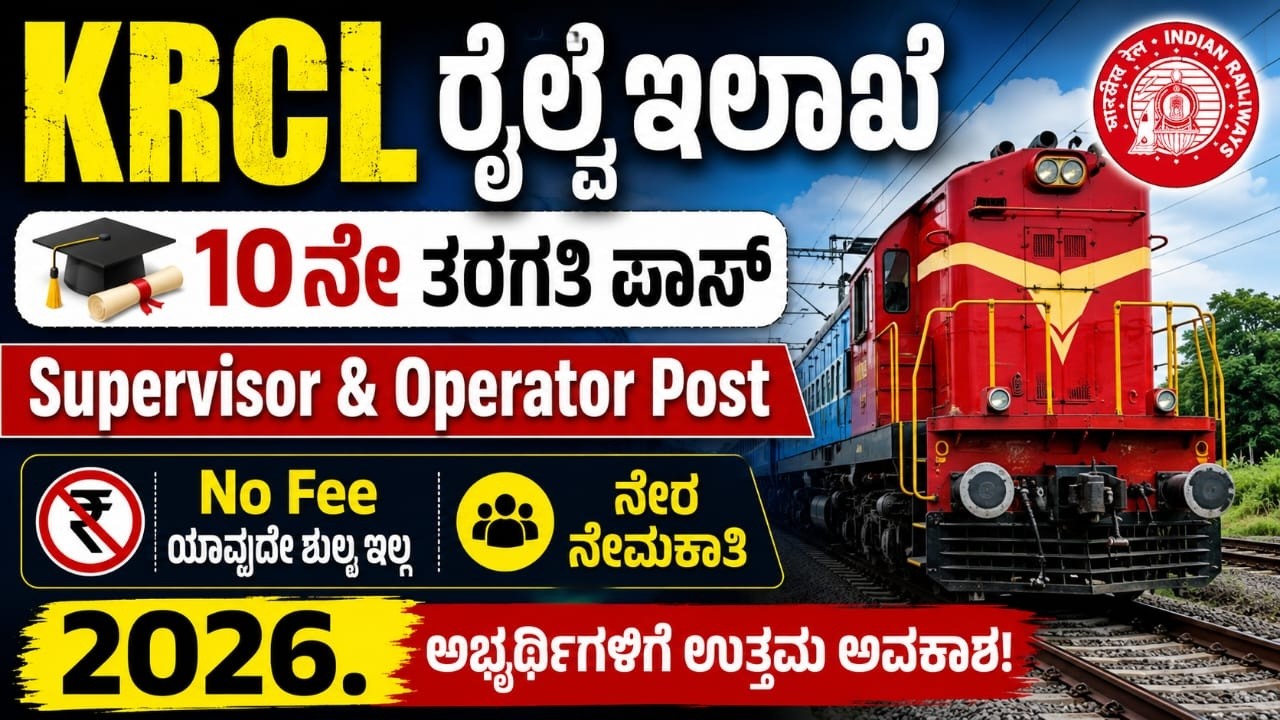 ರೈಲ್ವೆ ಇಲಾಖೆಯಲ್ಲಿ ನೇರ ಸಂದರ್ಶನ 2026! | KRCL Recruitment 2026 Kannada | Konkan Railway Recruitment
