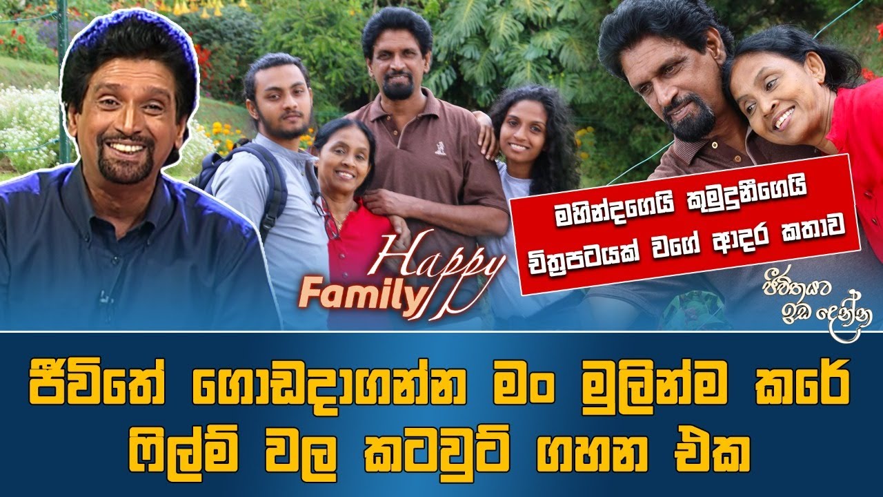 Jeevithayata Idadenna (ජීවිතයට ඉඩදෙන්න) | Happy Family |  Mahinda Pathirage | Sirasa TV