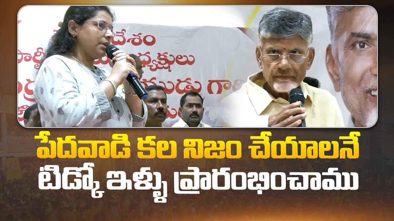 Chandrababu with TIDCO beneficiaries - AP Politics - ap tidco houses - Chandrababu Naidu - CBN of...