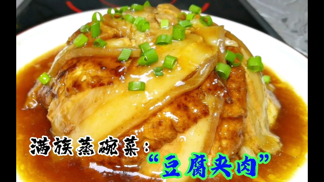满族特色大碗蒸菜“豆腐夹肉”，上百年味道不变，来的都是回头客