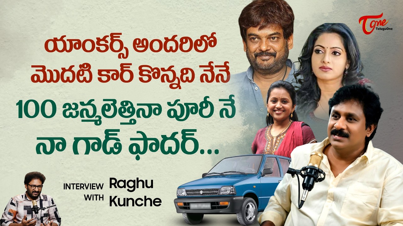 Raghu Kunche Latest Interview | యాంకర్స్ అందరిలో మొదటి కార్ కొన్నది నేనే.. 100జన్మలెత్తినా TeluguOne