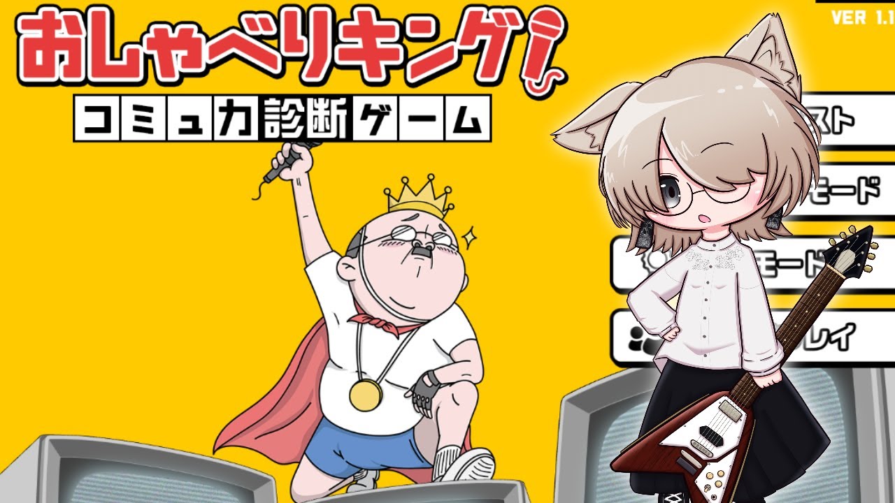 コミュ力を診断されてみよう【おしゃべりキング！】