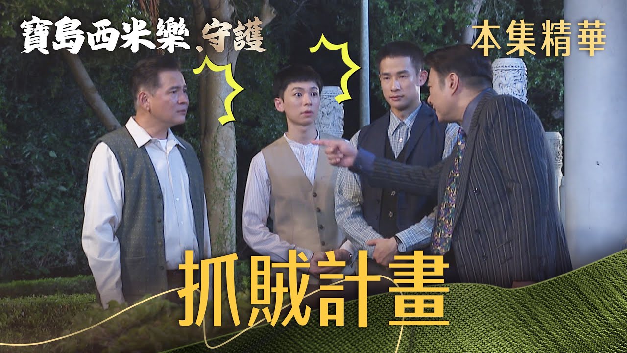 【寶島西米樂 守護】EP165 作戰會議！抓賊就靠這四名勇士了！ | 台視八點檔年度大戲 | FORMOSA SEBIRO