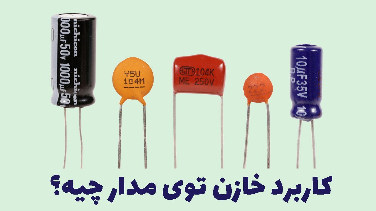 کاربرد خازن توی مدار چیه؟
