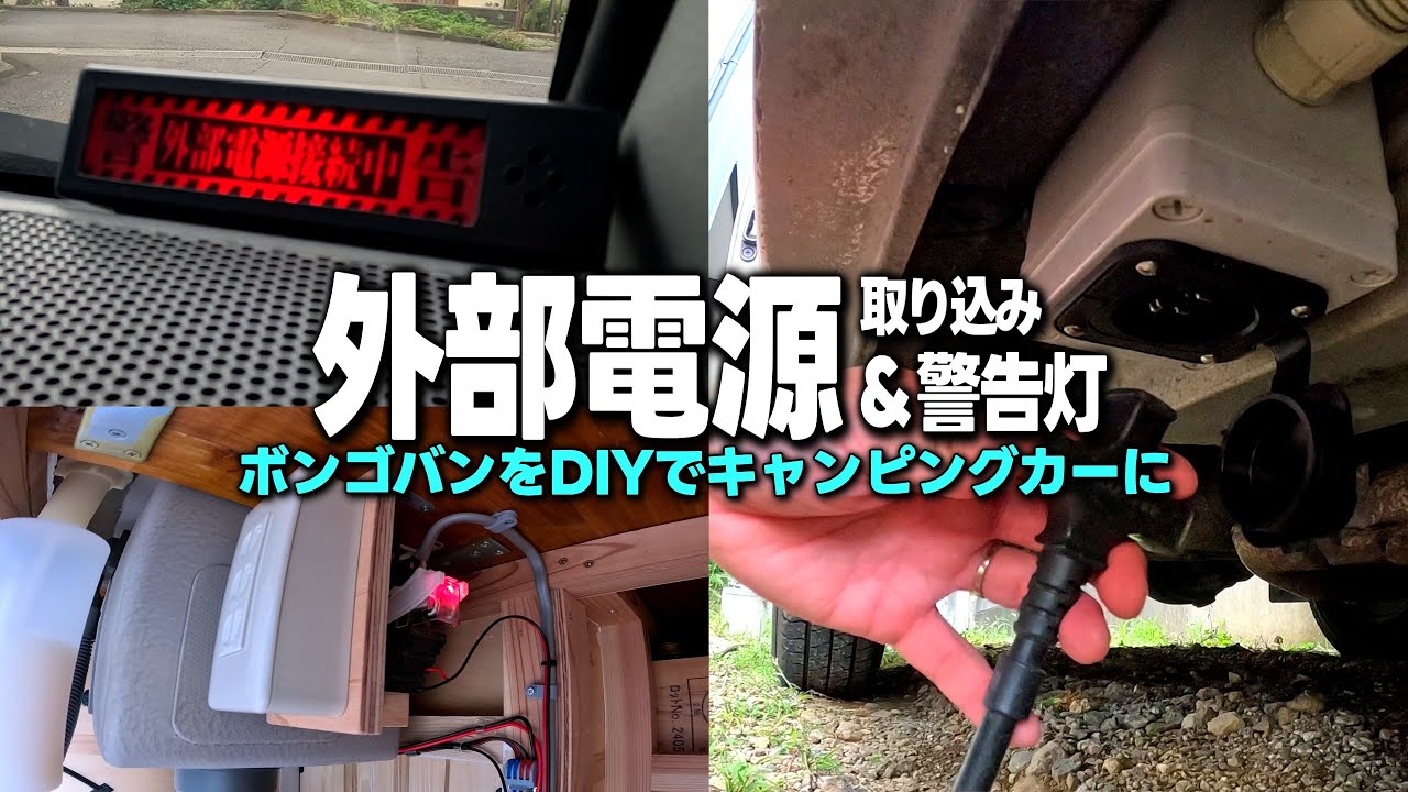 【ボンゴバンDIY㉜】貨物バンに外部電源を引き込み、切り替えリレーで連動するケーブル抜き忘れ警告灯も取り付け／DIYでゼロから作る低予算キャンピングカーで車中泊