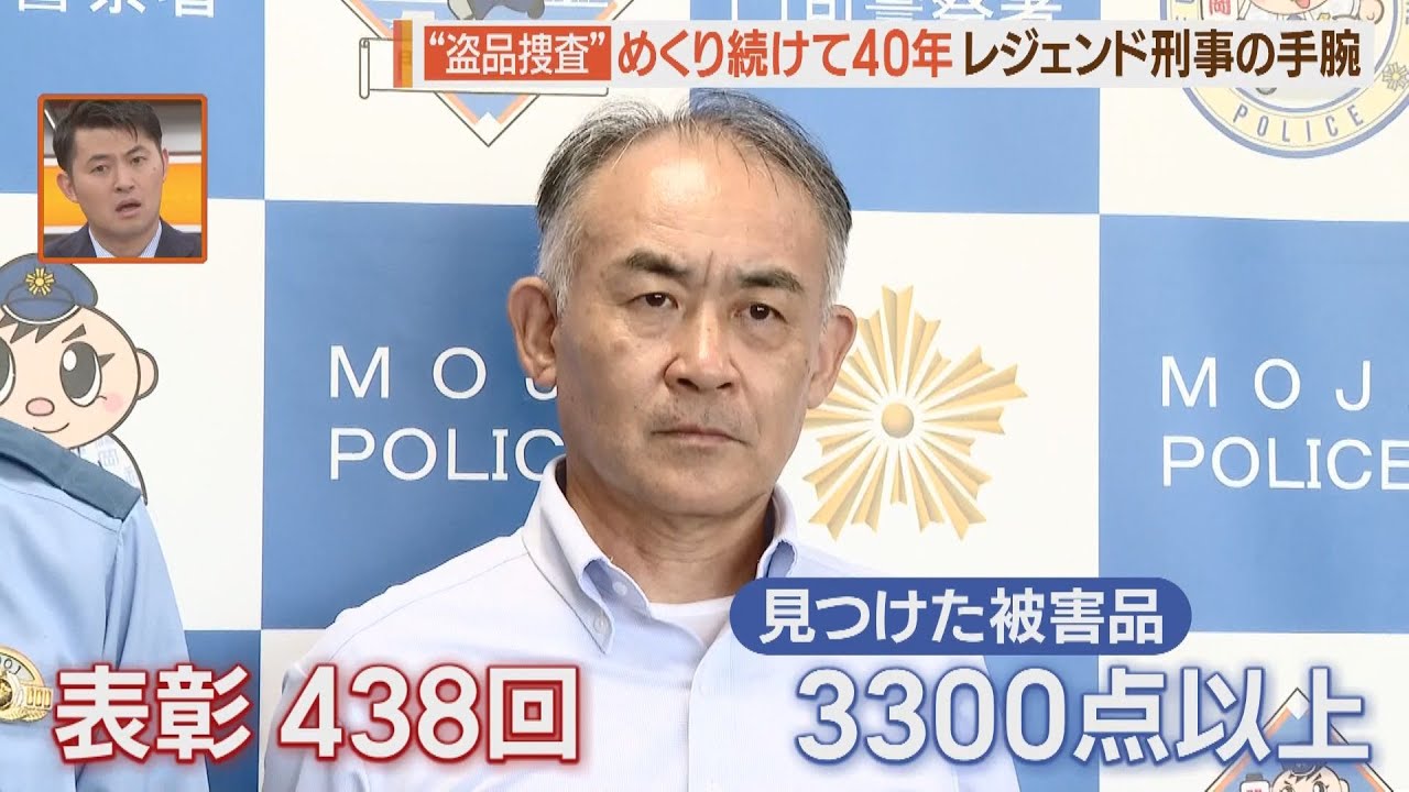 “盗品捜査”福岡県警のレジェンドの１日【シリタカ！】(2024年9月16日OA)