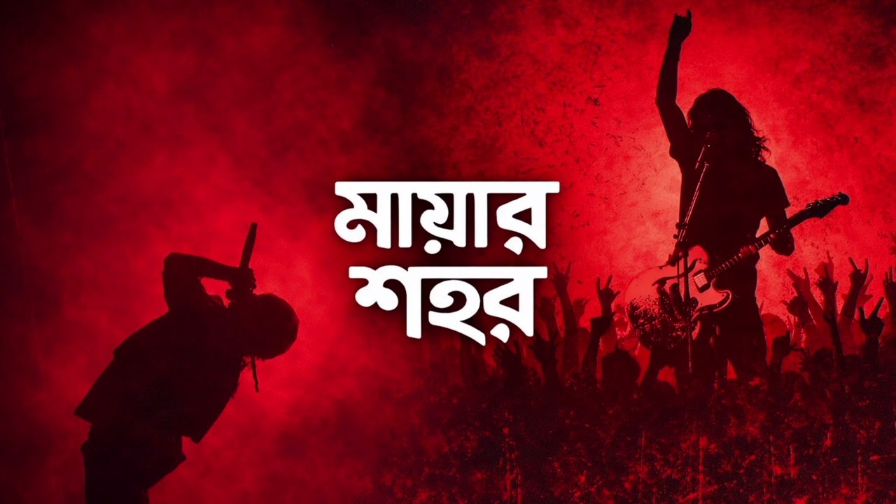 মায়ার শহর ll Mayar Sohor