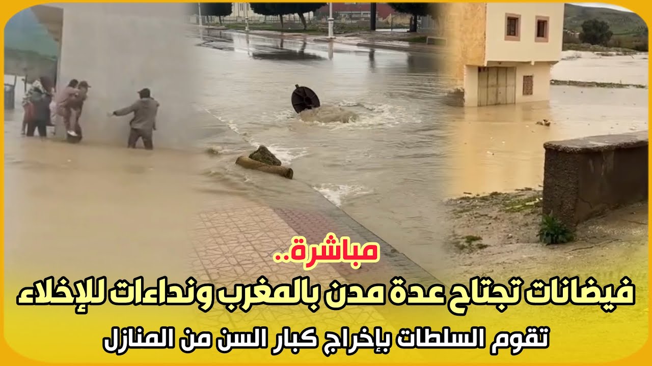 مباشرة..فيضانات تجتاح عدة مدن بالمغرب ونداءات للإخلاء و تقوم السلطات بإخراج كبار السن من المنازل