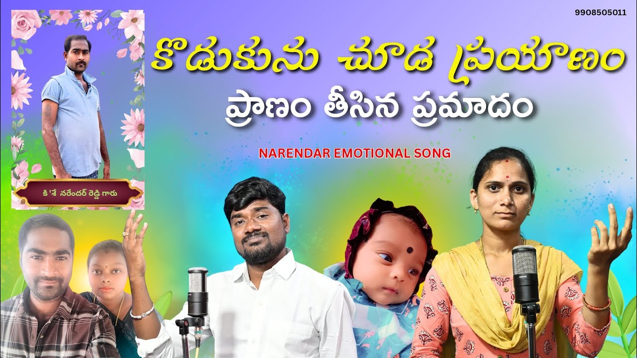 కొడుకును చూడ ప్రయాణం ప్రాణం తీసిన ప్రమాదం NARENDAR EMOTIONAL DEATH SONG |PULISRINIVAS|DEATHSONGS