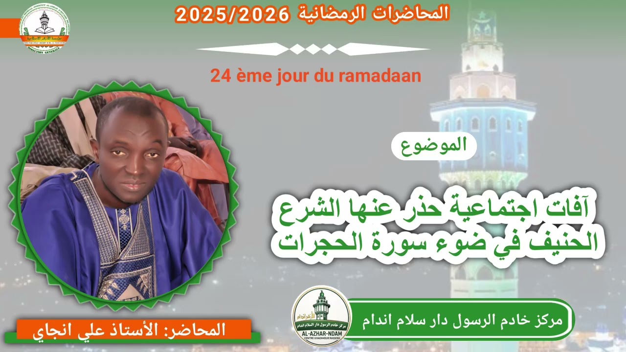 آفات الاجتماعية حزر عنها الشرع الحنيف في ضوء سورة الحجرات المحاضر الأستاذ علي انجاي 