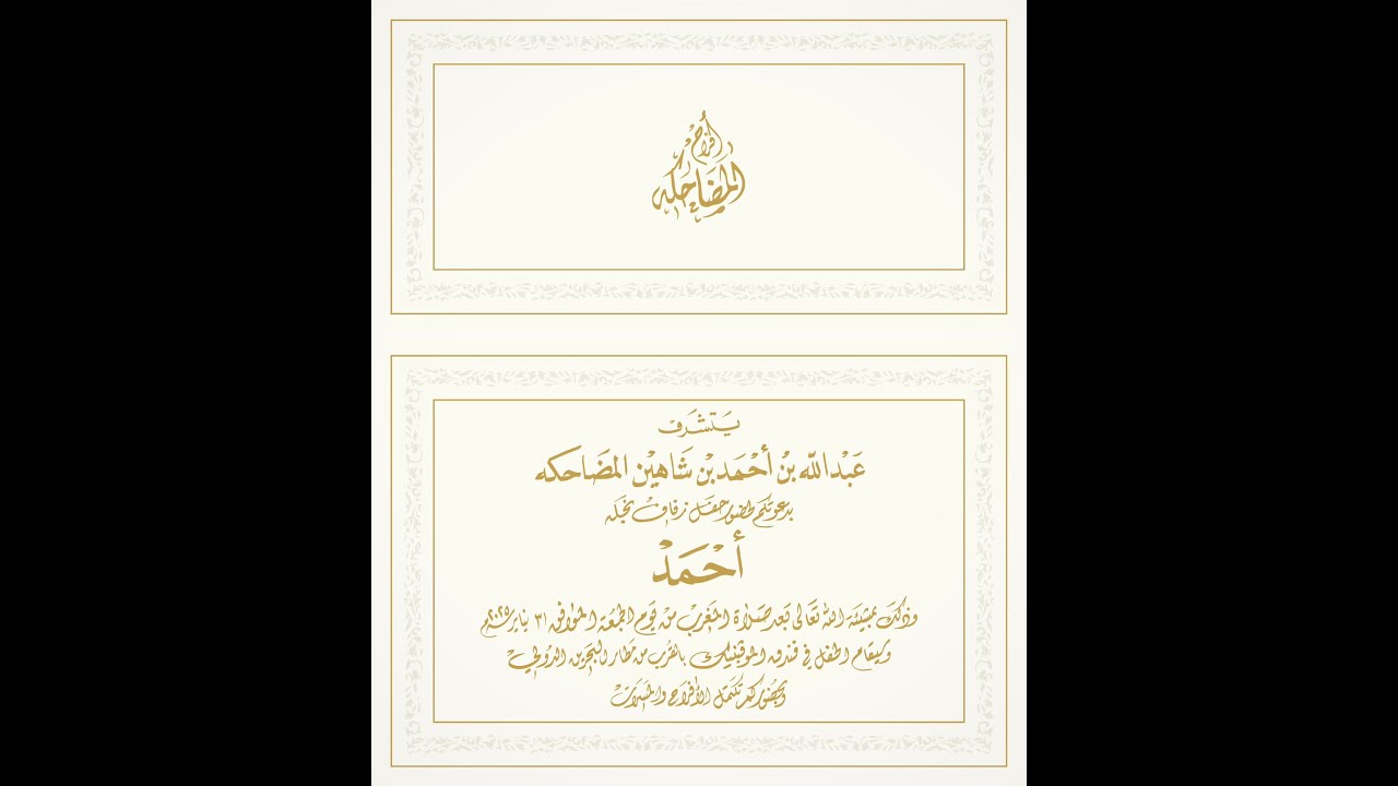 زواج أحمد بن عبدالله بن أحمد المضاحكة تاريخ 31 يناير 2025