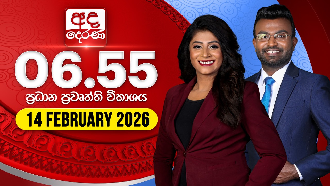 🔴LIVE | අද දෙරණ 6.55 ප්‍රධාන පුවත් විකාශය - 2026.02.14 | Ada Derana Prime Time News Bulletin