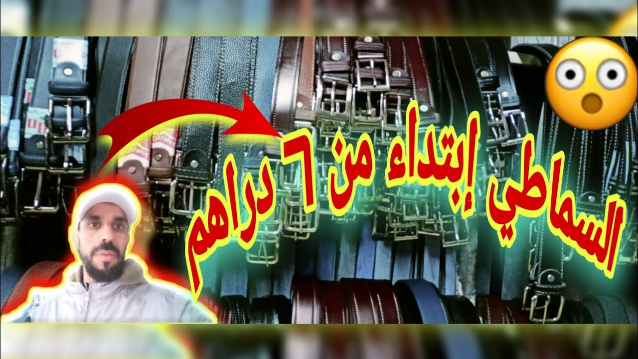 رسل ليا متتبع 🔥 1000🔥  درهم أو بغا  أشكال وموديلات مختلفة ديال السماطي مع الأتمنة بالجملة 😱