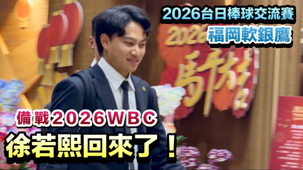 【若熙來了！備戰WBC‼️】福岡軟銀鷹來台打台日交流戰｜#上澤直之、#徐若熙 先發｜中信兄弟、中華隊｜台北大巨蛋｜2026 WBC經典賽